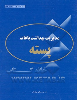 کتاب مدیریت بهداشت باغات پسته اثر مصطفی ایرانمنش