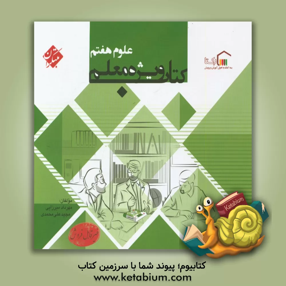 کتاب کتاب ویژه معلم علوم هفتم اثر مجید علی‌محمدی