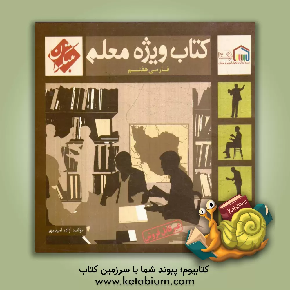 کتاب کتاب ویژه معلم فارسی هفتم اثر آزاده امیدمهر