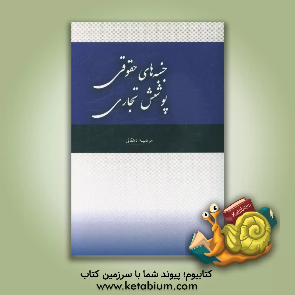 کتاب جنبه های حقوقی پوشش تجاری اثر مرضیه دهقانی