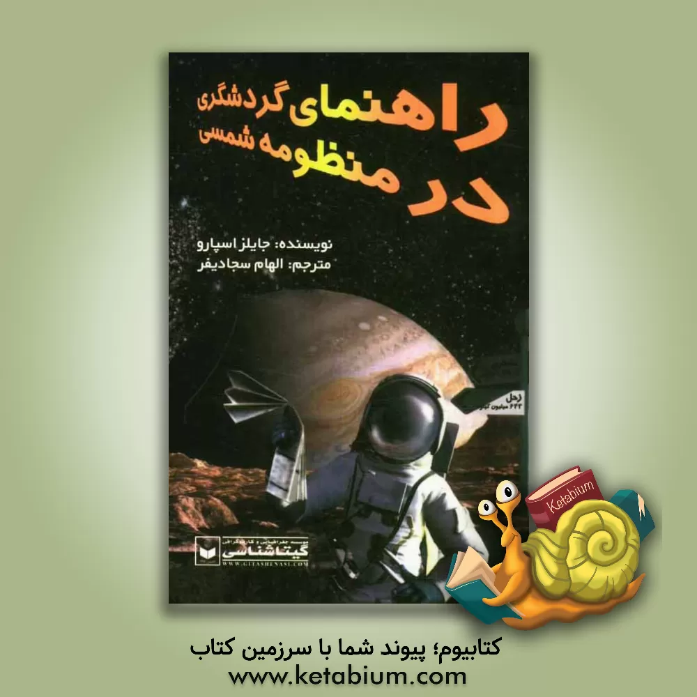 کتاب راهنمای گردشگری در منظومه شمسی |اثر جایلز اسپارو