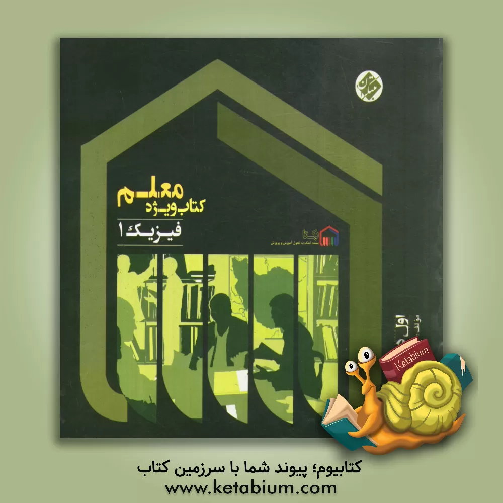 کتاب کتاب ویژه معلم فیزیک 1 (اول دبیرستان) اثر مینا غلامپور