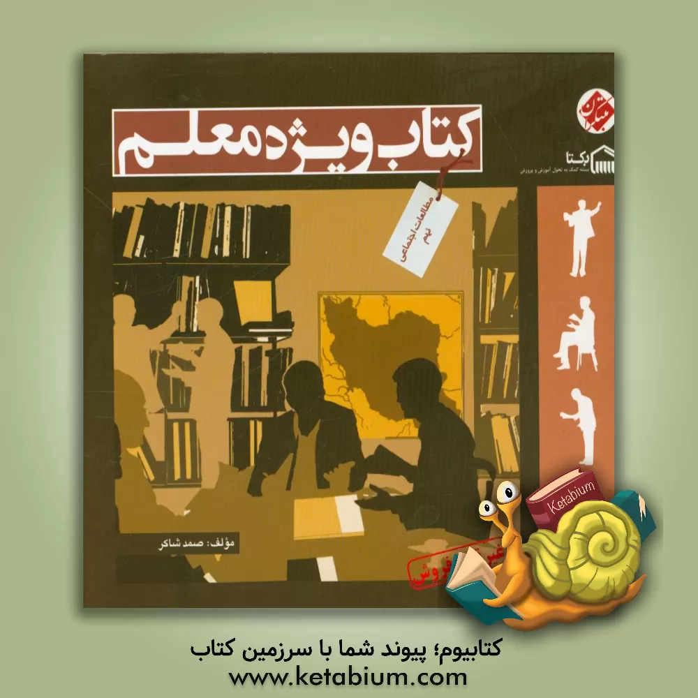 کتاب کتاب ویژه معلم مطالعات اجتماعی نهم اثر صمد شاکر