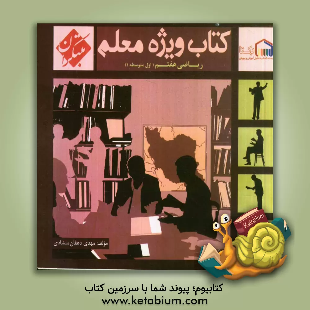 کتاب کتاب ویژه معلم هفتم ریاضی اثر مهرداد میرزایی