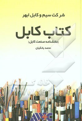 کتاب کتاب کابل (دانشنامه صنعت کابل) اثر محمداسماعیل بانکیان