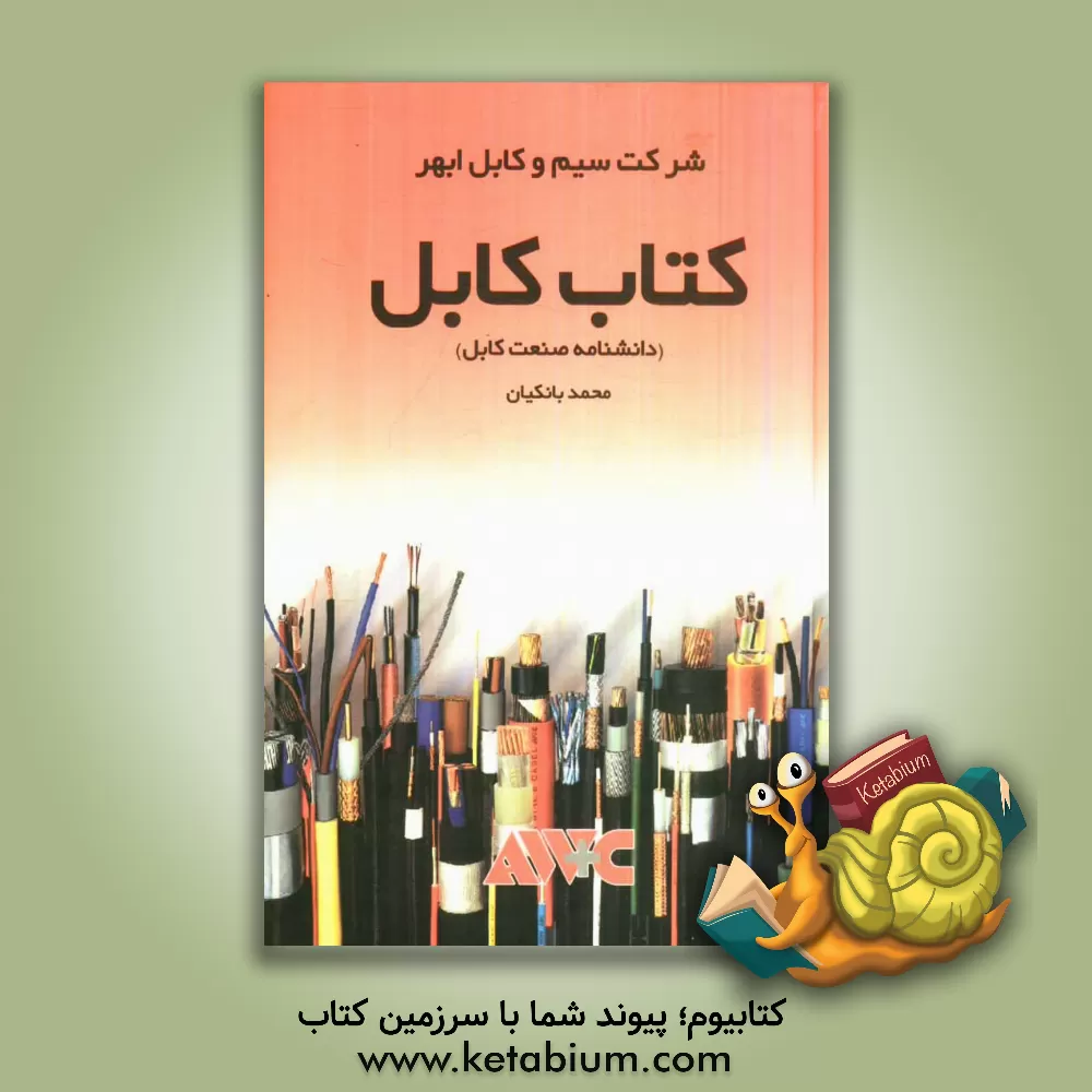 کتاب کتاب کابل (دانشنامه صنعت کابل) اثر محمداسماعیل بانکیان