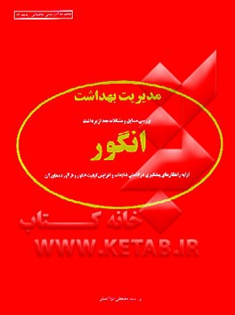 کتاب مدیریت بهداشت: بررسی مسائل و مشکلات بعد از برداشت انگور: ارائه راهکارهای پیشگیری در کاهش ضایعات ... اثر مصطفی ایرانمنش