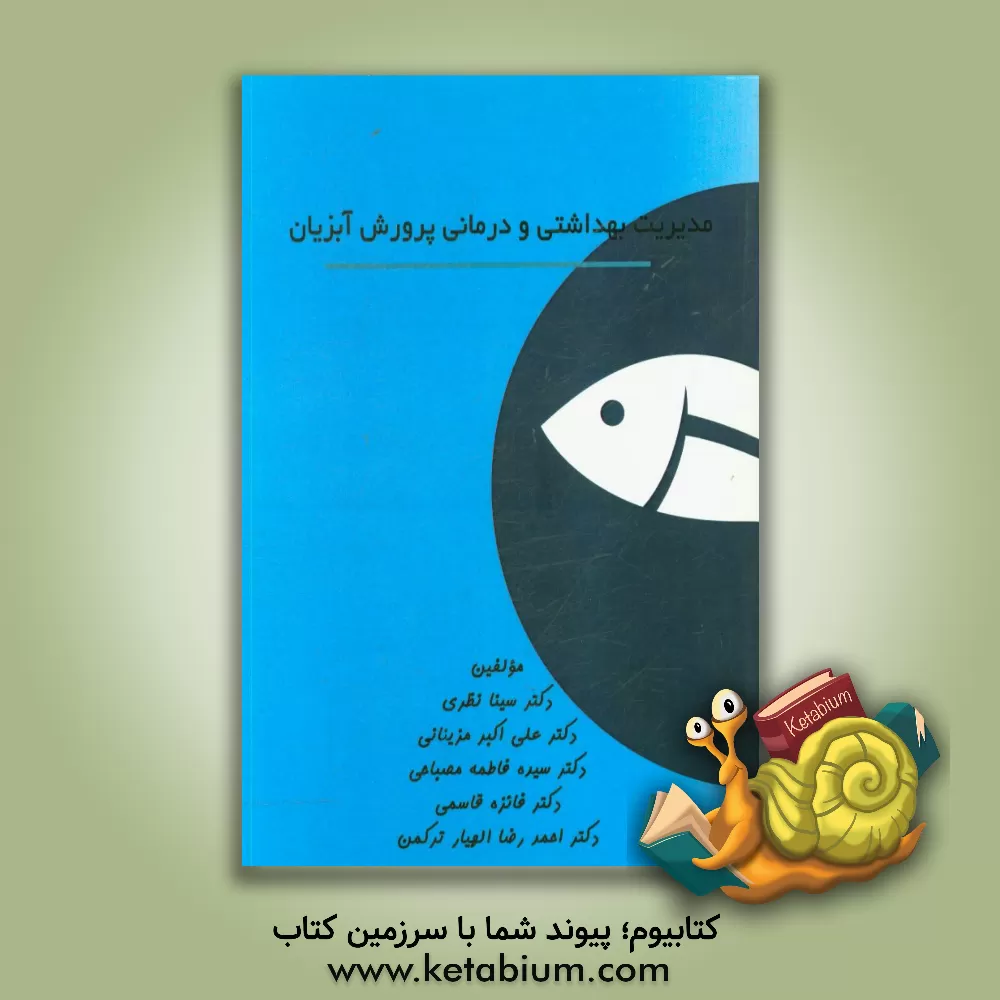 کتاب مدیریت بهداشتی و درمانی پرورش آبزیان اثر فائزه قاسمی
