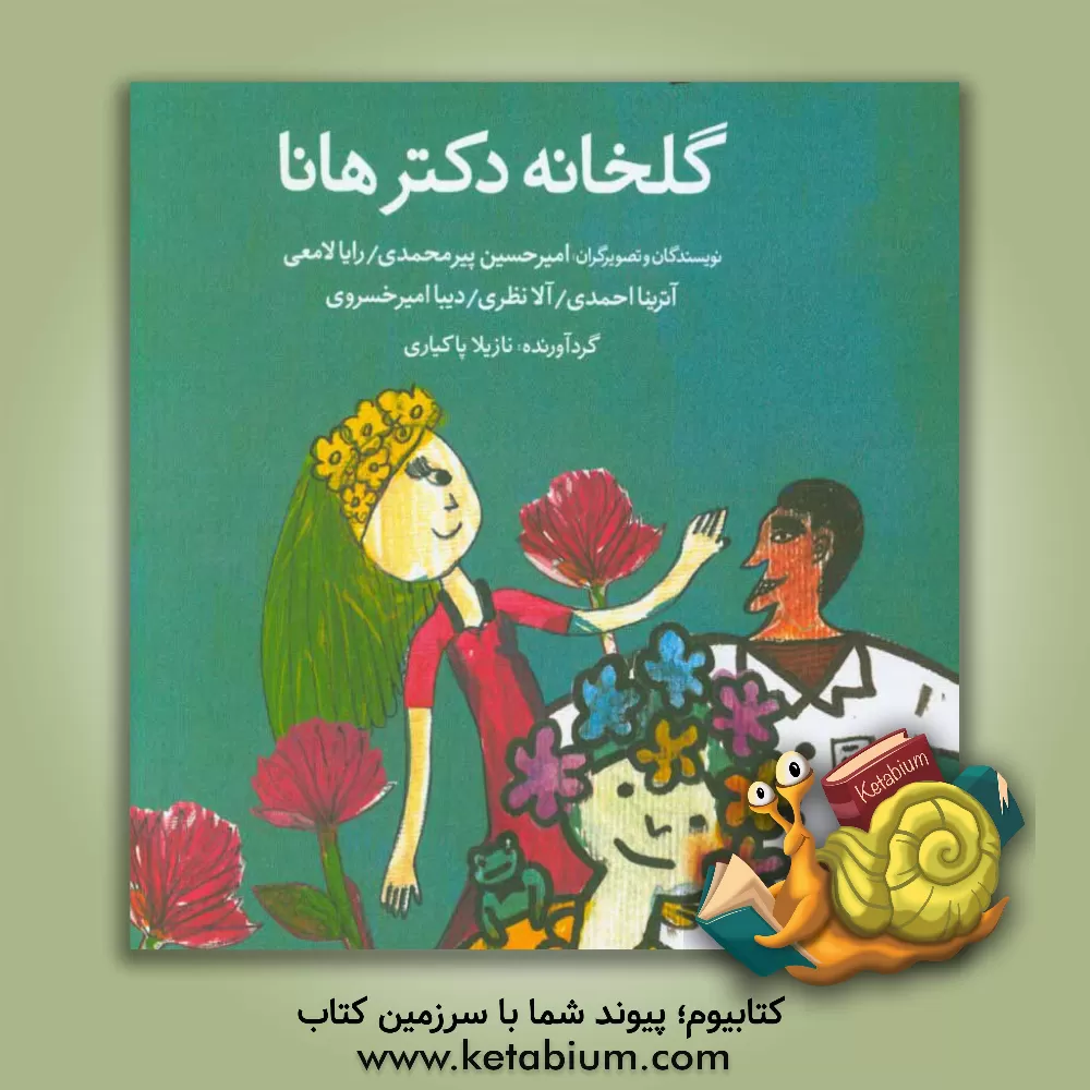 کتاب گلخانه دکتر هانا = Dr.hanna's greenhouse اثر دیبا امیرخسروی