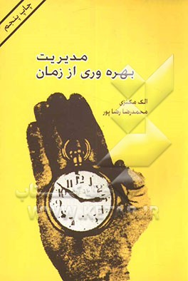 کتاب مدیریت بهره وری از زمان اثر الک مکنزی