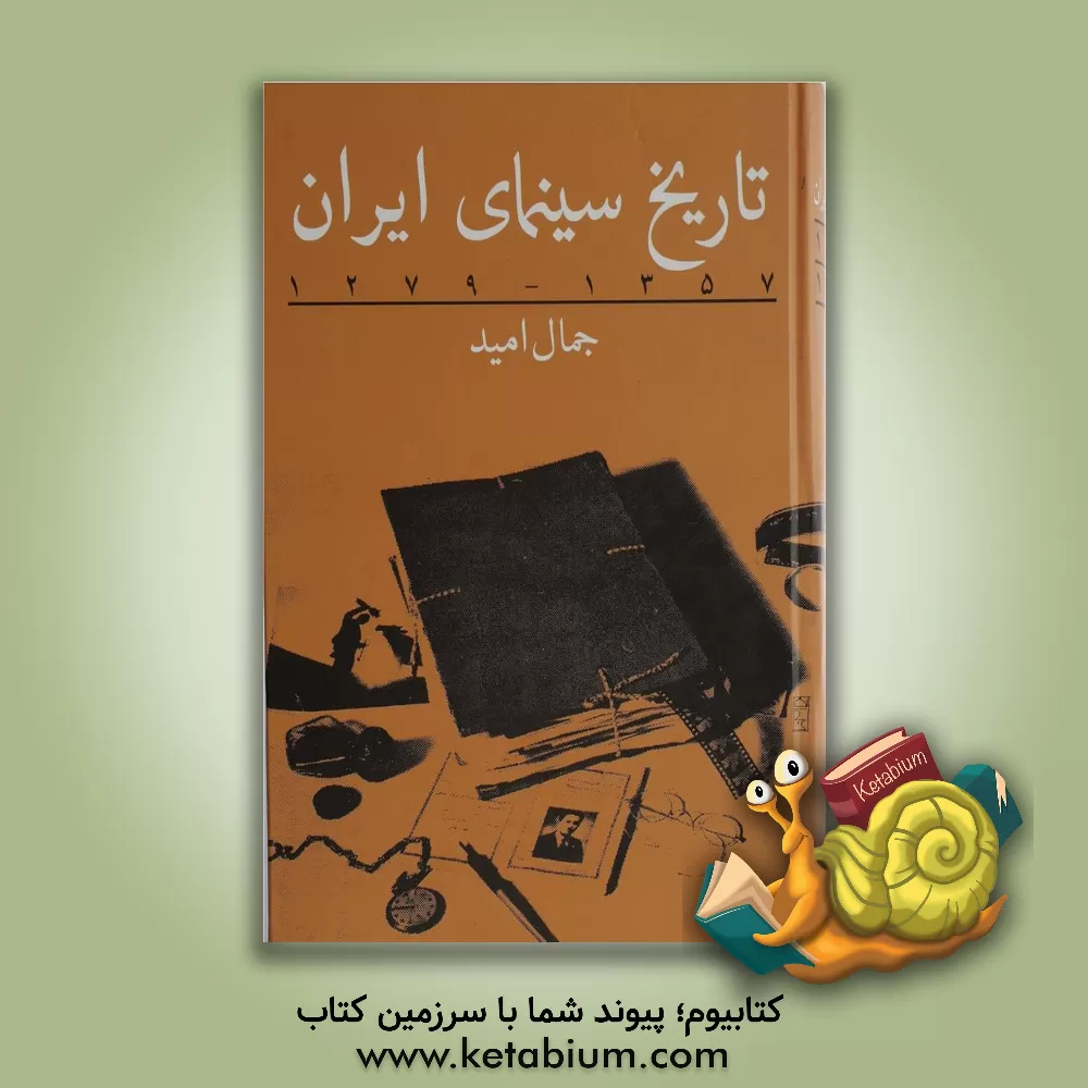کتاب تاریخ سینمای ایران 1279 - 1357 اثر جمال امید