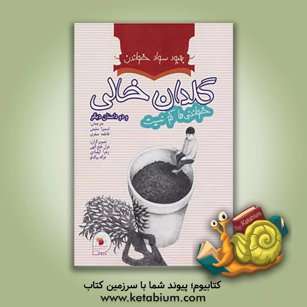 کتاب گلدان خالی، ترس، دو قرص نان اثر اوهنری