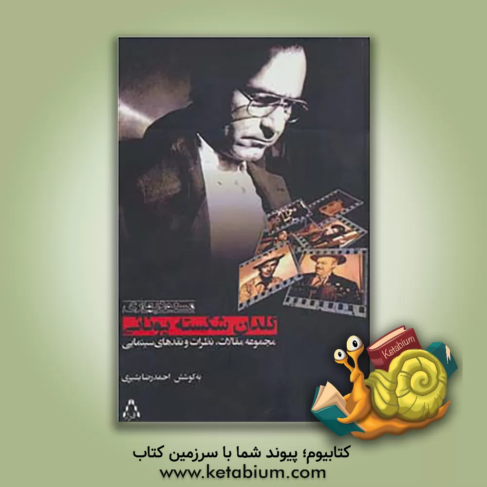 کتاب گلدان شکسته ی یونانی: مجموعه مقالات و نقدهای سینمایی مسعود بهاری اثر احمدرضا بشیری