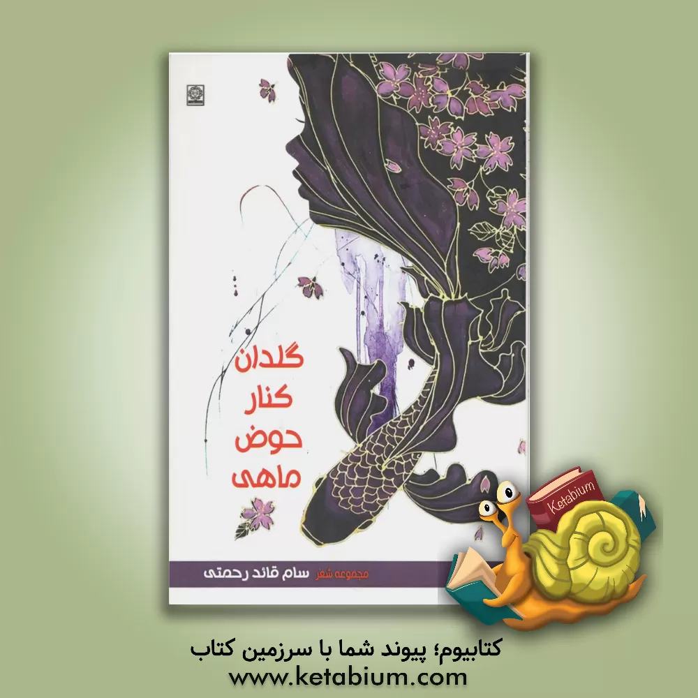 کتاب گلدان کنار حوض ماهی: مجموعه شعر و متن ادبی اثر سام قائدرحمتی