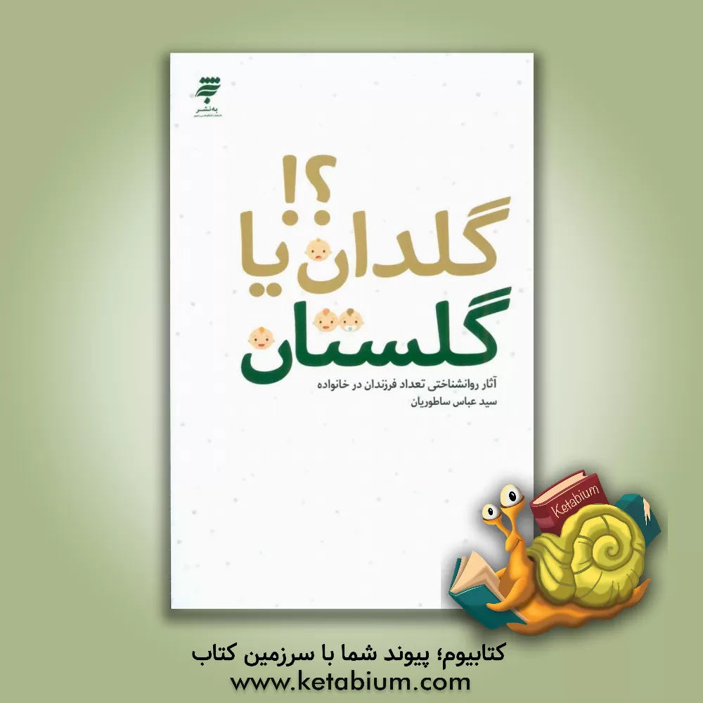 کتاب گلدان یا گلستان؟! آثار روان شناختی تعداد فرزندان در خانواده اثر سیدعباس ساطوریان