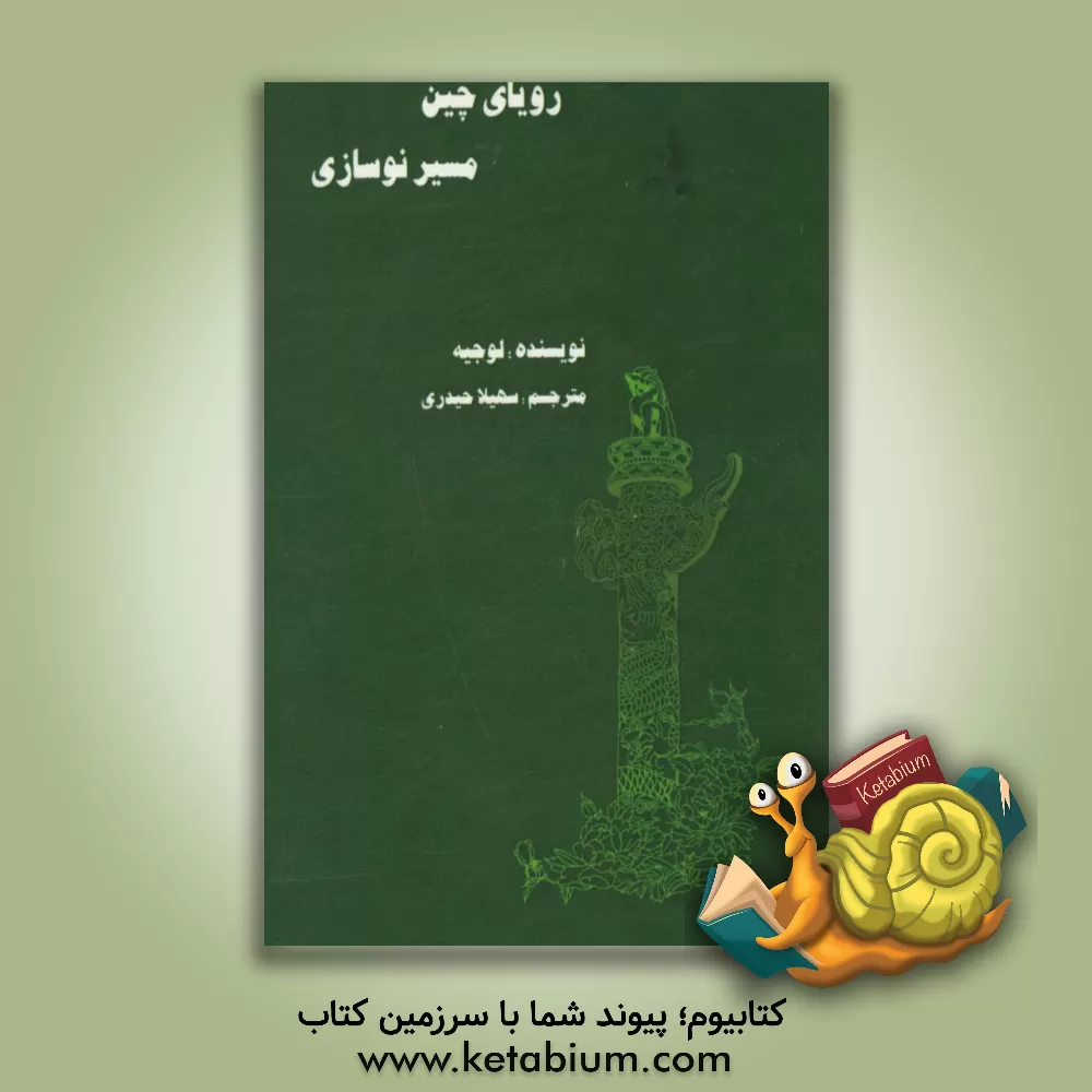 کتاب رویای چین،  مسیر نوسازی اثر جی لو