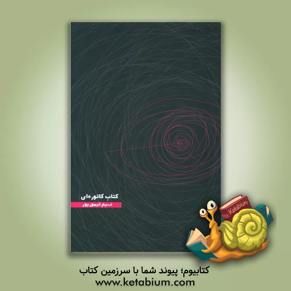 کتاب کتاب کاتوره ای اثر نسیم تیمورپور