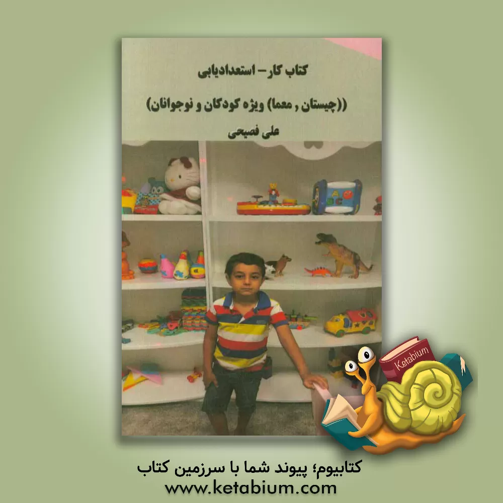 کتاب کتاب کار - استعدادیابی ((چیستان و معما) ویژه کودکان و نوجوانان) اثر علی فصیحی