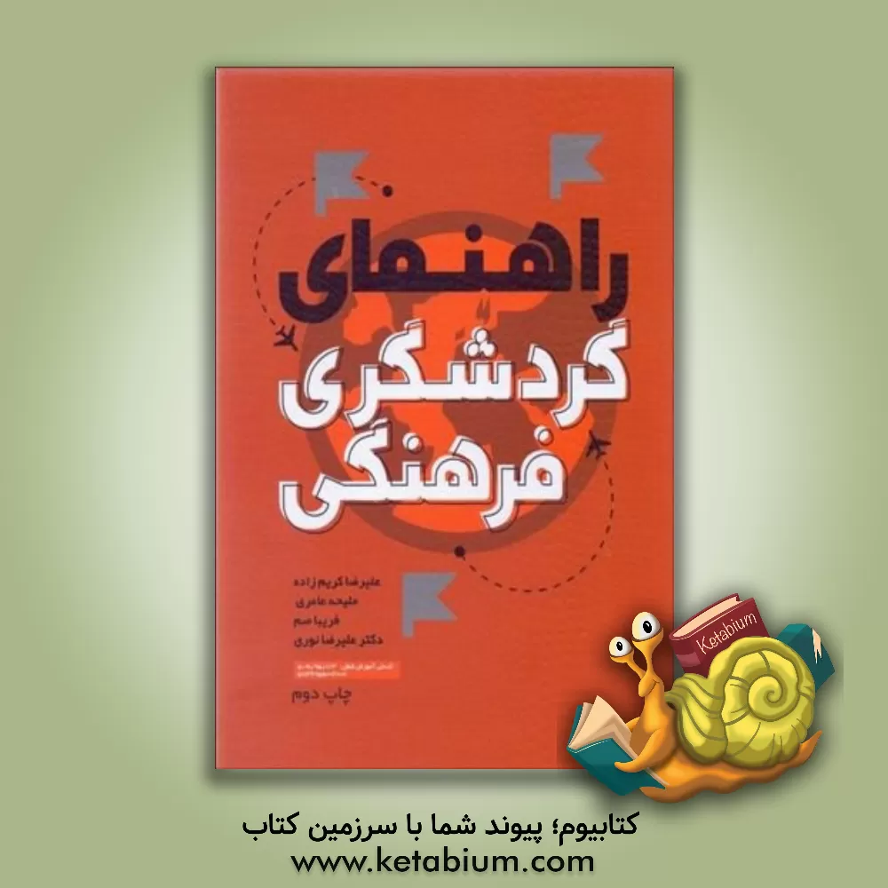 کتاب راهنمای گردشگری فرهنگی همراه با بیش از 200 نمونه سوال با پاسخنامه و نمونه سوالات آزمون علمی و کاربردی مرتبط ... :گروه شغلی: گردشگری |اثر علیرضا نوری