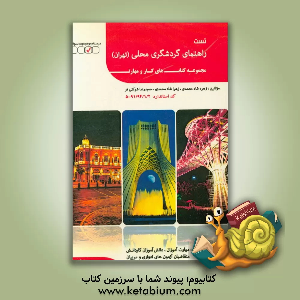 کتاب راهنمای گردشگری محلی (تهران) اثر حمیدرضا شوکتی‌فر