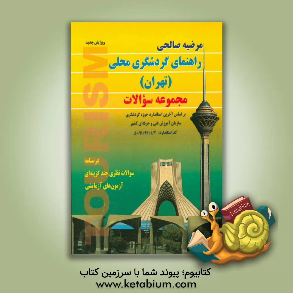 کتاب راهنمای گردشگری محلی (تهران) مجموعه سوالات: درسنامه سوالات نظری چندگزینه ای آزمونهای آزمایشی اثر مرضیه صالحی