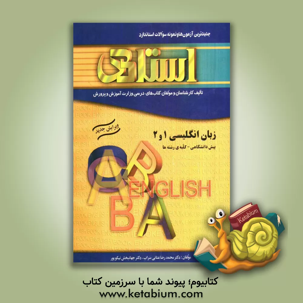 کتاب پرسش های چهارگزینه ای استاندارد زبان انگلیسی (1) و (2) (پیش دانشگاهی - کلیه ی رشته ها) به همراه جدیدترین آزمون ها و نمونه سوالات استاندارد، شامل: ... اثر محمدرضا عنانی‌سراب