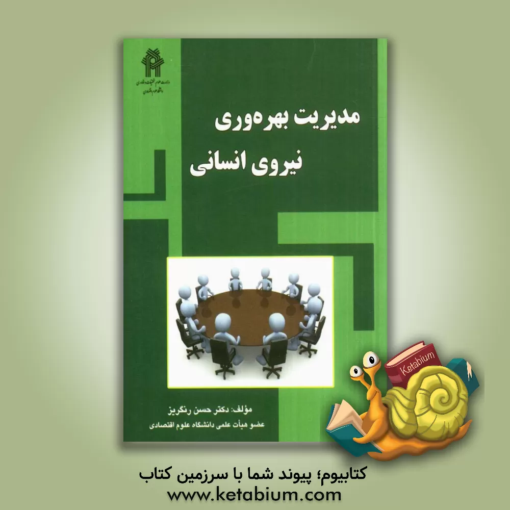 کتاب مدیریت بهره وری نیروی انسانی اثر حسن رنگریز