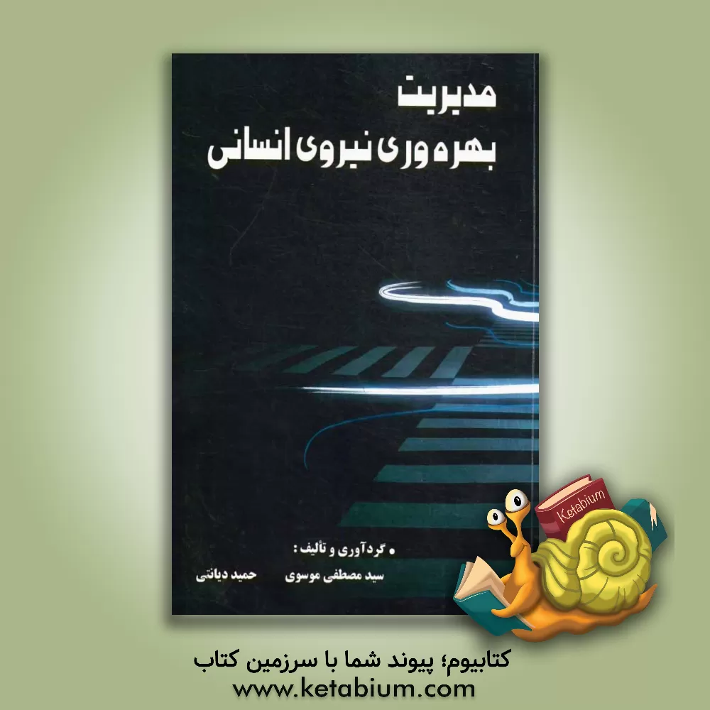 کتاب مدیریت بهره وری نیروی انسانی اثر سیدمصطفی موسوی