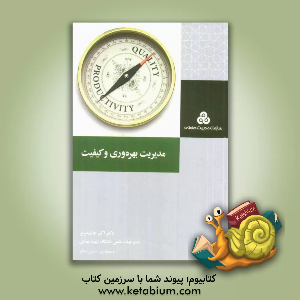 کتاب مدیریت بهره وری و کیفیت اثر اکبر عالم‌تبریز
