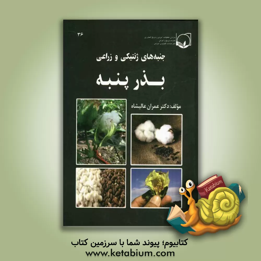 کتاب جنبه های ژنتیکی و زراعی بذر پنبه اثر عمران عالیشاه