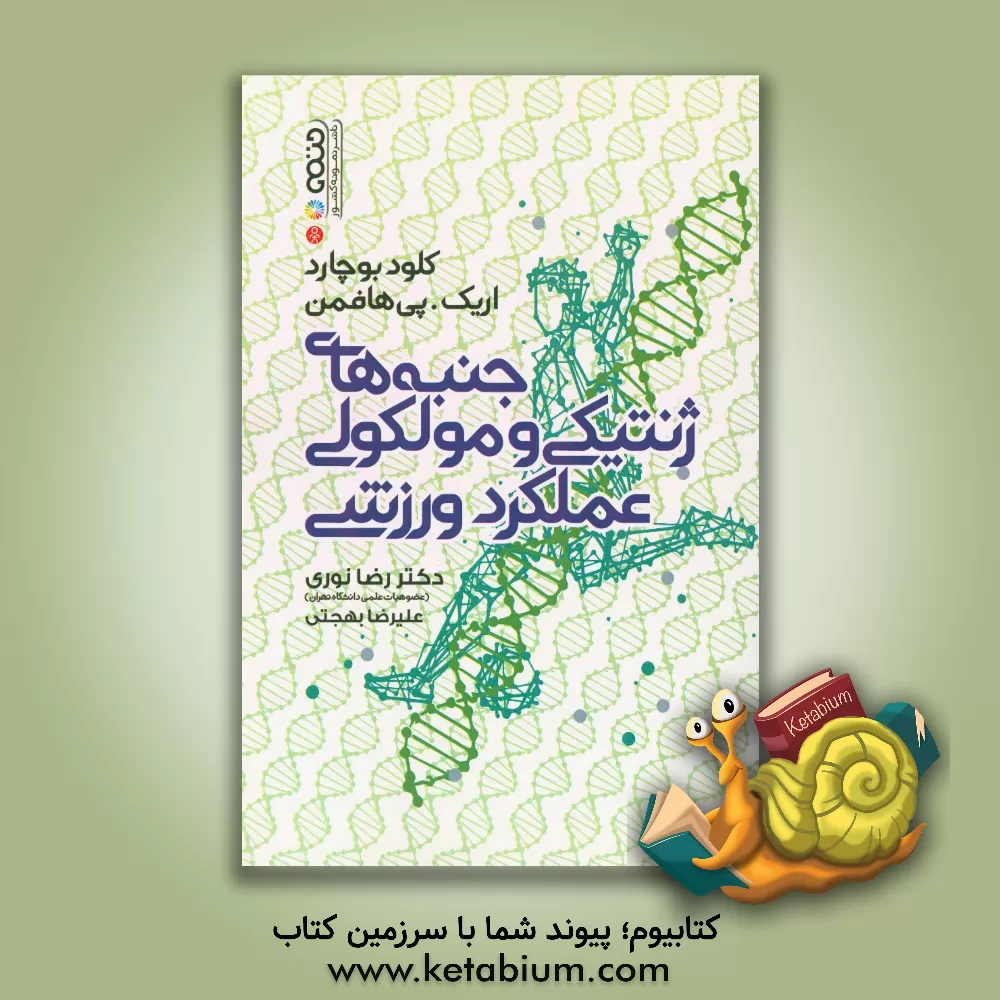 کتاب جنبه های ژنتیکی و مولکولی عملکرد ورزشی اثر کلود بوچارد