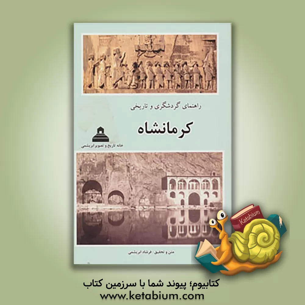 کتاب راهنمای گردشگری و تاریخ کرمانشاه اثر فرشاد فرشباف‌ابریشمی
