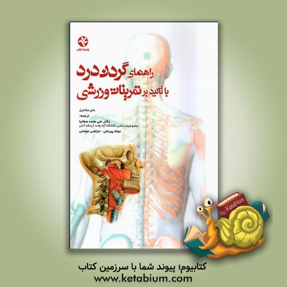 کتاب راهنمای گردن درد با تاکید بر تمرینات ورزشی اثر دان ساندرز