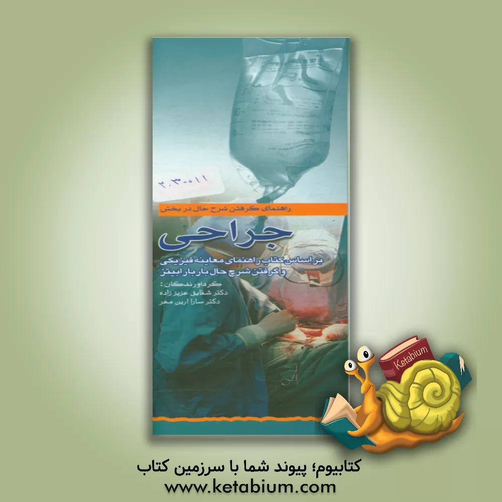 کتاب راهنمای گرفتن شرح حال در بخش جراحی اثر شقایق عزیززاده