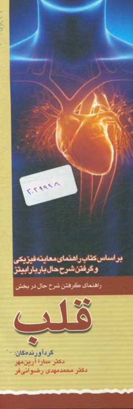 کتاب راهنمای گرفتن شرح حال در بخش قلب اثر محمدمهدی رضوانی‌فر
