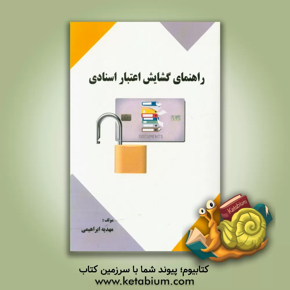 کتاب راهنمای گشایش اعتبار اسنادی اثر مهدیه ابراهیمی