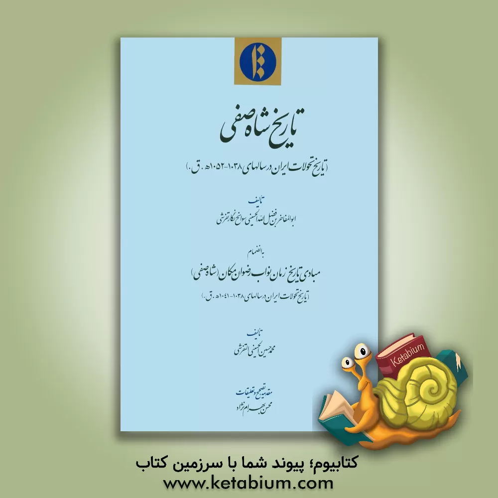 کتاب تاریخ شاه صفی (تاریخ تحولات ایران در سالهای 1038-1052ه.ق.) اثر ابوالمفاخربن‌فضل‌اﷲ حسینی‌سوانح‌نگار‌تفرشی