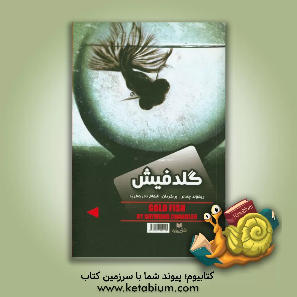 کتاب گلدفیش، نفرین صلیب طلایی اثر گیلبرت‌کیبت چسترتون