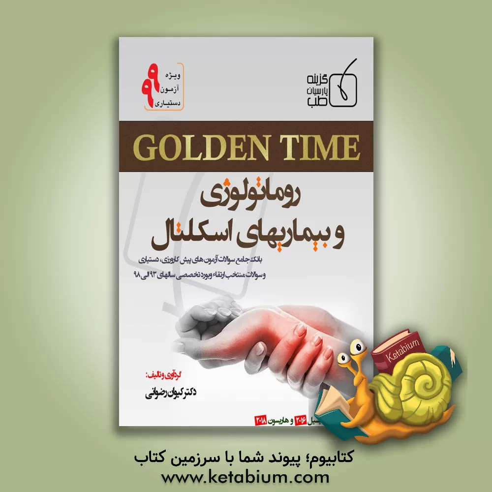 کتاب گلدن تایم روماتولوژی و بیماریهای اسکلتال اثر کیوان رضوانی