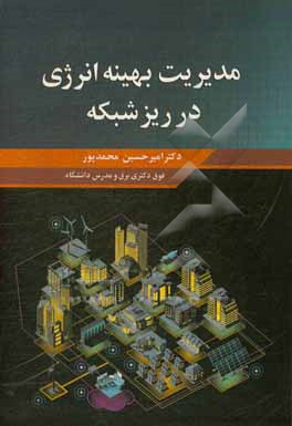 کتاب مدیریت بهینه انرژی در ریزشبکه اثر امیرحسین محمدپور
