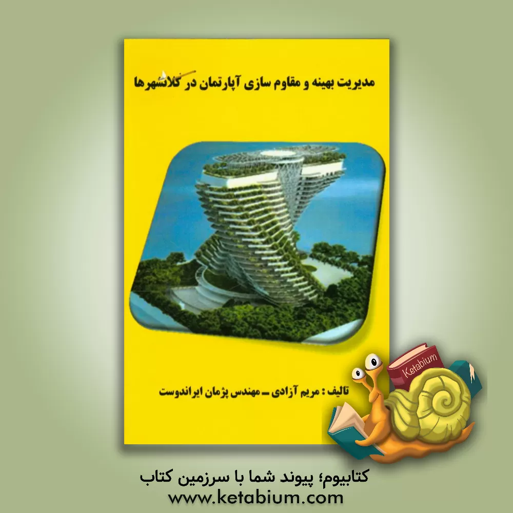 کتاب مدیریت بهینه و مقاوم سازی آپارتمانها در کلانشهرها اثر مریم آزادی
