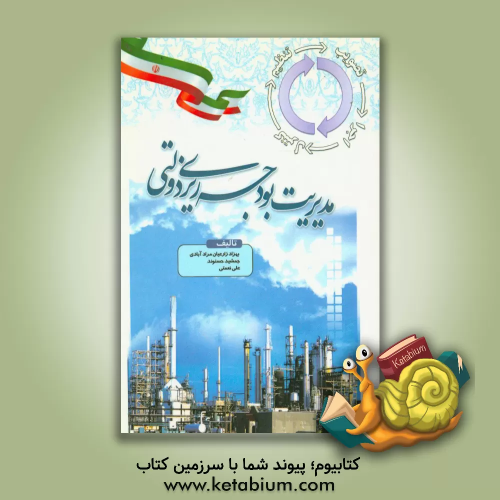 کتاب مدیریت بودجه ریزی دولتی اثر علی نعمتی