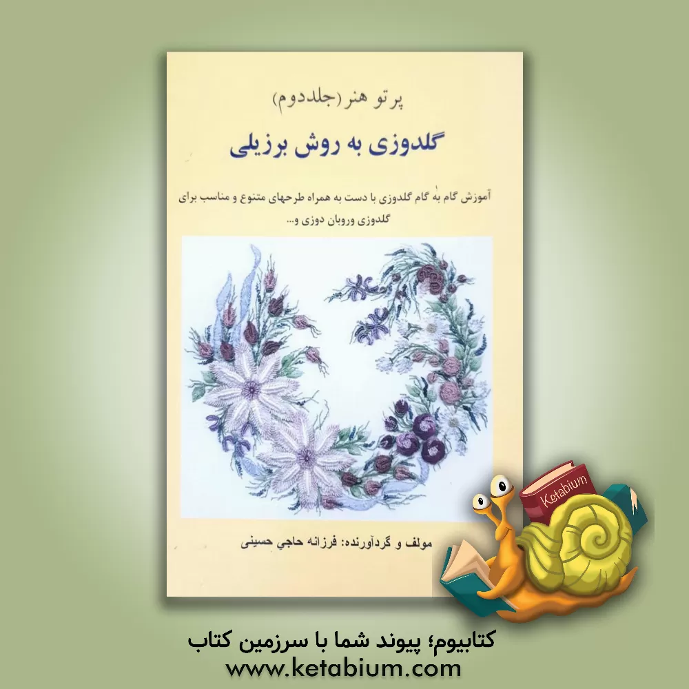 کتاب گلدوزی به روش برزیلی: آموزش گام به گام گلدوزی با دست به همراه طرحهای متنوع و مناسب برای گلدوزی، روبان دوزی و ... اثر فرزانه حاجی‌حسینی