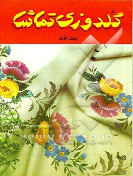 کتاب گلدوزی تماشا