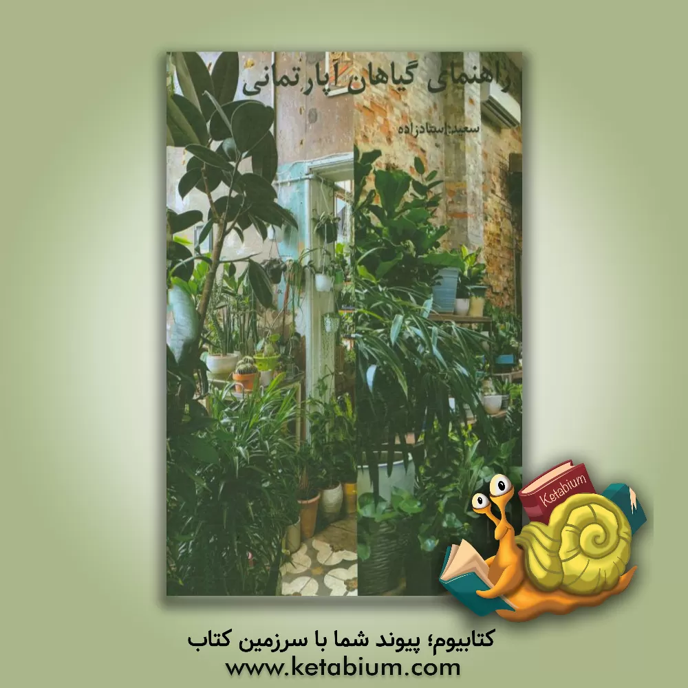 کتاب راهنمای گیاهان آپارتمانی: نام علمی، شرایط نگهداری، بیماری ها، نحوه تکثیر اثر سعید استادزاده
