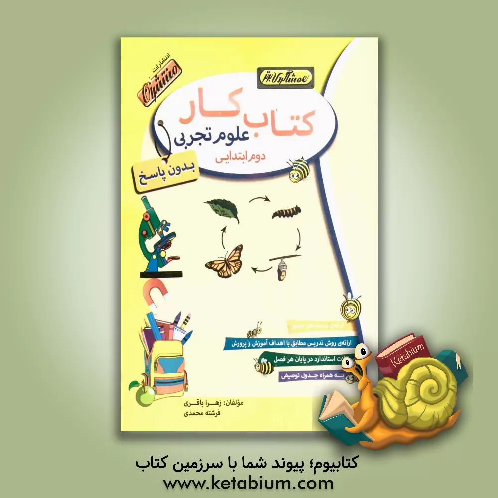 کتاب کتاب کار (بدون پاسخ) علوم تجربی دوم ابتدایی اثر فرشته محمدی