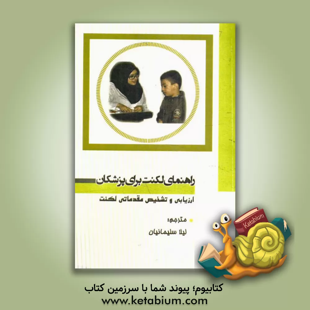 کتاب راهنمای لکنت برای پزشکان: ارزیابی و تشخیص مقدماتی لکنت اثر لیلا سلیمانیان