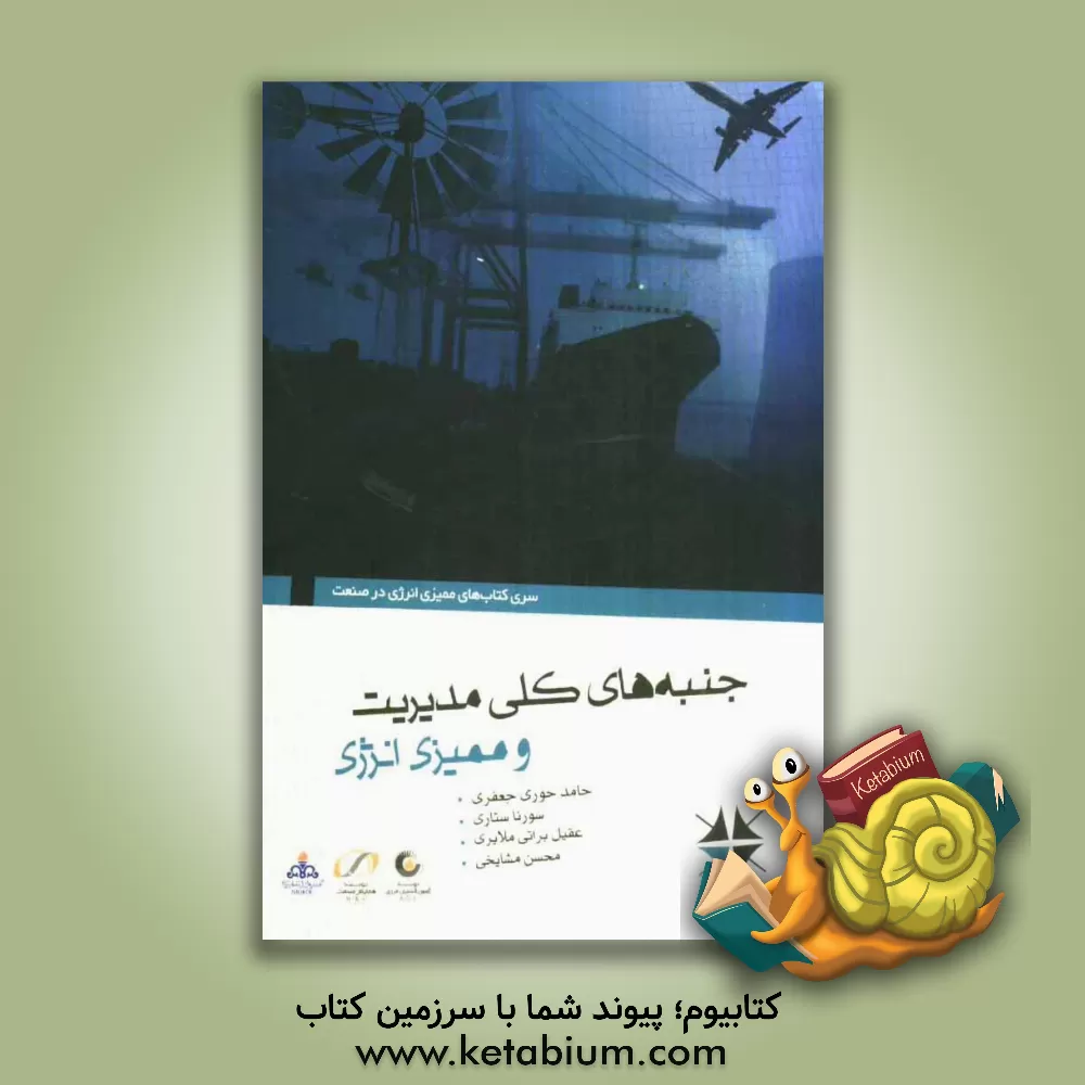 کتاب جنبه های کلی مدیریت و ممیزی انرژی اثر حامد حوری‌جعفری