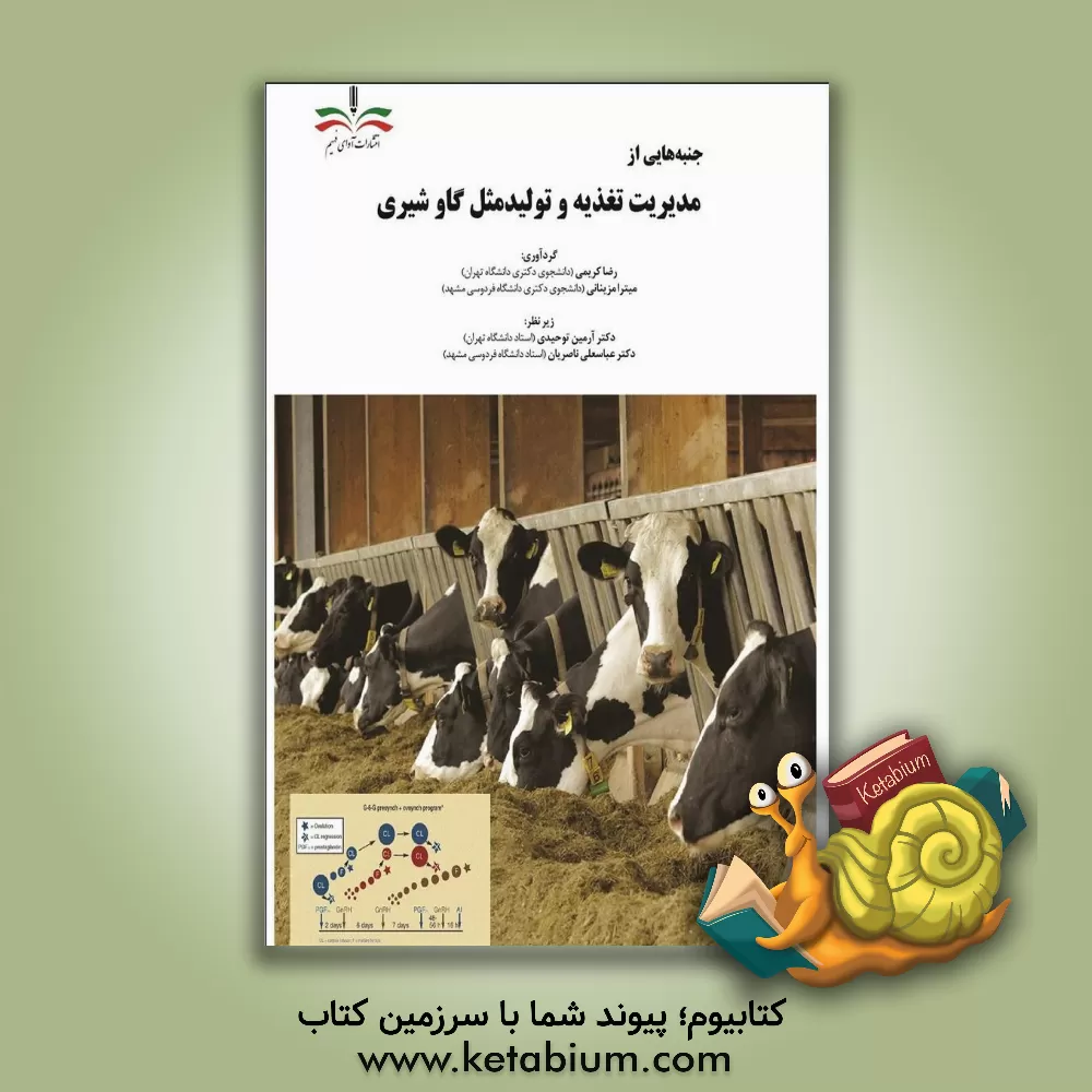 کتاب جنبه هایی از مدیریت تغذیه و تولید مثل گاو شیری اثر رضا کریمی