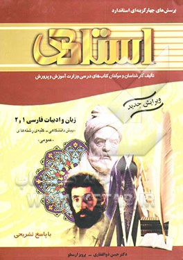 کتاب پرسش های چهارگزینه ای استاندارد زبان و ادبیات فارسی 1 و 2 (عمومی) (پیش دانشگاهی - کلیه رشته ها) "با پاسخ تشریحی" اثر سیدحسن ذوالفقاری